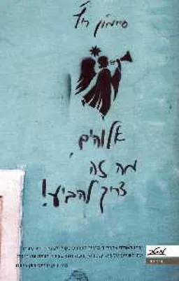 עטיפת הספר אלוהים , מה זה צריך להביע ! מאת סיימון ריץ'