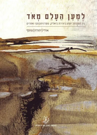 למען העלם מאד : בין השורות: ישוע ביצירת ביאליק, טשרניחובסקי ואחרים