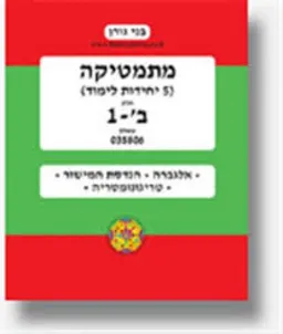 מתמטיקה 5 יחדיות לימוד חלק ב-1 שאלון 035806
