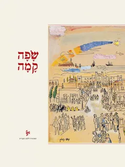 שפה קמה