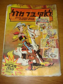 לאקי בר מזל - אלבום תמונות מדליק מסדרת הטלוויזיה