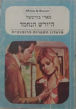 היורש הנחמד