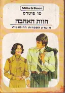 חוות האהבה