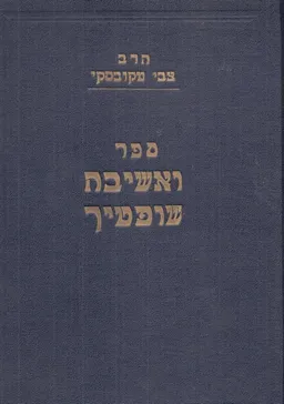 ספר ואשיבה שופטיך מאת צבי מקובסקי | סימניה - ספרים, סופרים וחברים