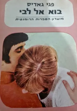 בוא אל לבי