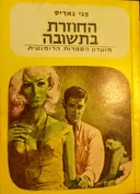החוזרת בתשובה