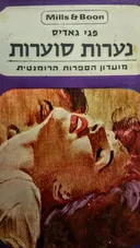 נערות סוערות