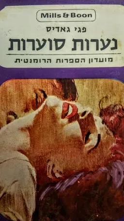 נערות סוערות