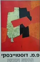 החטא ועונשו [מהדורת הקיבוץ המאוחד - 1961]