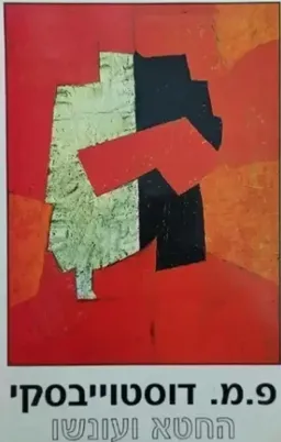 החטא ועונשו [מהדורת הקיבוץ המאוחד - 1961]