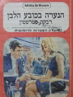 הנערה בכובע הלבן