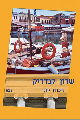 עטיפת הספר זיכרון יווני מאת שרון קנדריק