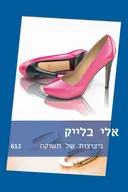 ניצוצות של תשוקה