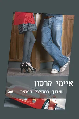 עטיפת הספר שידוך במסלול המהיר(608) מאת איימי קרסון