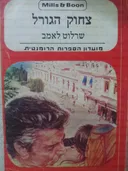 צחוק הגורל