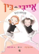 אייבי +בין  מוכרחות לרקוד