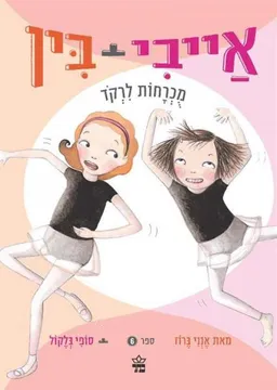 אייבי +בין  מוכרחות לרקוד