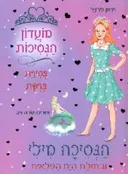 הנסיכה מילי ובתולת הים הפלאית