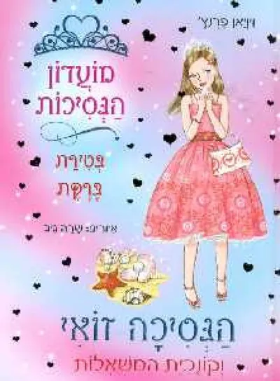 הנסיכה זואי וקונכית המשאלות