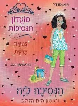 עטיפת הספר הנסיכה ליה וסוסון הים הזהב מאת ויויאן פרנץ'
