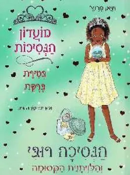 עטיפת הספר הנסיכה רובי והלויתנית הקסומה מאת ויויאן פרנץ'