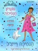 הנסיכה רייצ'ל והדולפין המרקד