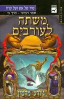 משתה לעורבים [כרך ב']