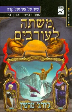 משתה לעורבים [כרך ב']