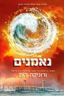 נאמנים	  