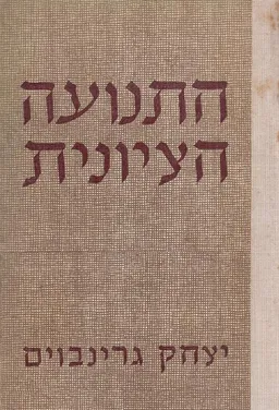 התנועה הציונית בהתפתחותה [כרך ג'] : ממות הרצל עד מלחמת העולם ה-1