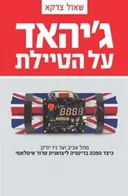 ג'יהאד על הטיילת