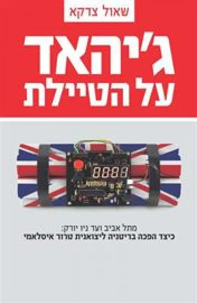 ג'יהאד על הטיילת : מתל אביב ועד ניו יורק: כיצד הפכה בריטניה ליצואנית טרור איסלאמי