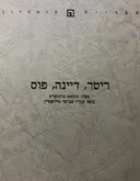 ריטר, דיינה, פוס