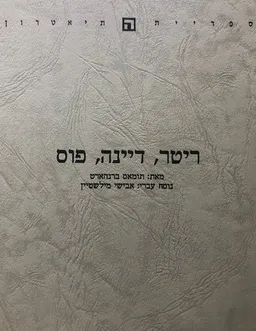 ריטר, דיינה, פוס