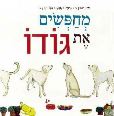 מחפשים את גודו