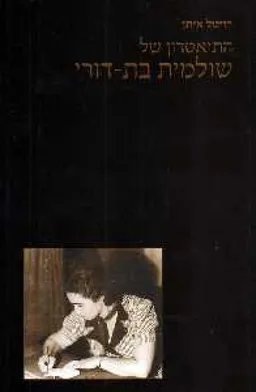 התיאטרון של שולמית בת-דורי