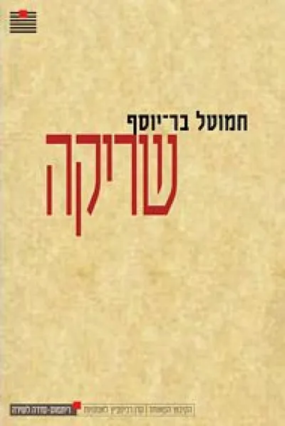 שריקה : שירים