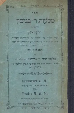 עטיפת הספר מסעות ר' בנימין מטודילו - חלק ראשון /  1904  מאת נערך ונסדר ע"פ כתבי-יד ע"י: אלעזר הלוי גרינהוט 