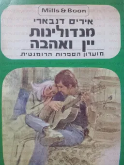מנדולינות יין ואהבה