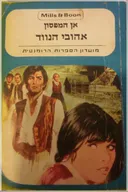 אהובי הנווד