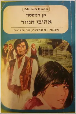 אהובי הנווד