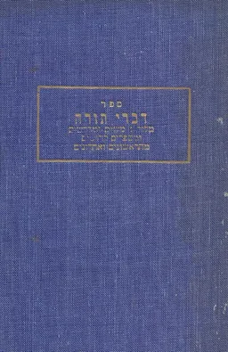 ספר דברי תורה 