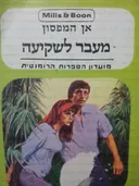 מעבר לשקיעה