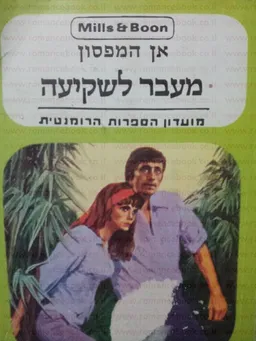 עטיפת הספר מעבר לשקיעה מאת אן האמפסון