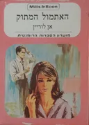 האתמול המתוק