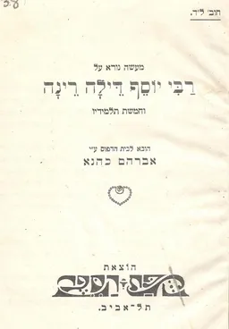 מעשה נורא על רבי יוסף דילה רינה וחמשת תלמידיו
