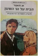 הבית על הר השטן