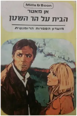 הבית על הר השטן