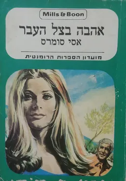 אהבה בצל העבר