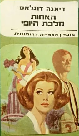 האחות מלכת היופי